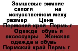 Замшевые зимние сапоги “RIEKER “ на искусственном меху размер 39 › Цена ­ 400 - Пермский край, Пермь г. Одежда, обувь и аксессуары » Женская одежда и обувь   . Пермский край,Пермь г.